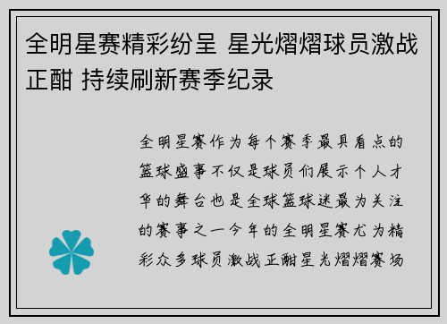 全明星赛精彩纷呈 星光熠熠球员激战正酣 持续刷新赛季纪录