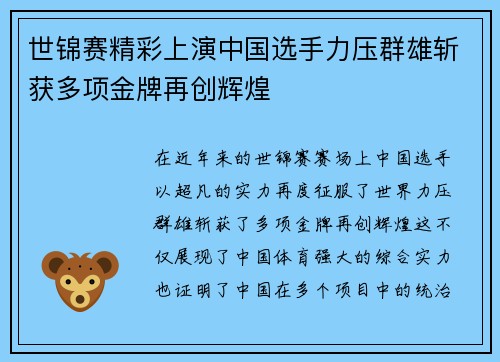 世锦赛精彩上演中国选手力压群雄斩获多项金牌再创辉煌