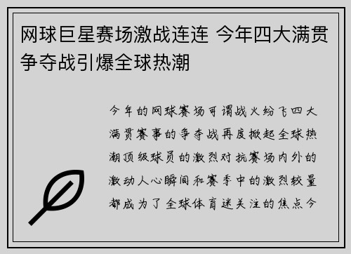 网球巨星赛场激战连连 今年四大满贯争夺战引爆全球热潮