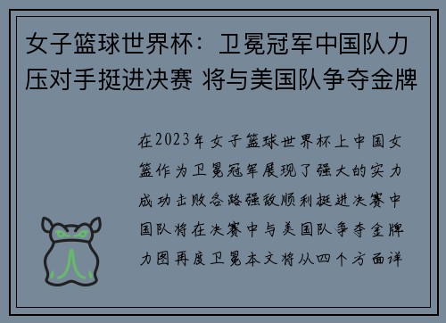 女子篮球世界杯：卫冕冠军中国队力压对手挺进决赛 将与美国队争夺金牌