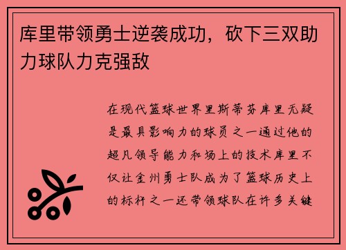 库里带领勇士逆袭成功，砍下三双助力球队力克强敌
