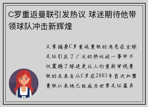 C罗重返曼联引发热议 球迷期待他带领球队冲击新辉煌