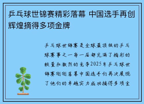 乒乓球世锦赛精彩落幕 中国选手再创辉煌摘得多项金牌