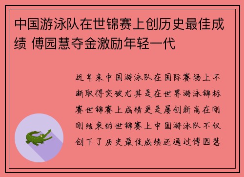 中国游泳队在世锦赛上创历史最佳成绩 傅园慧夺金激励年轻一代