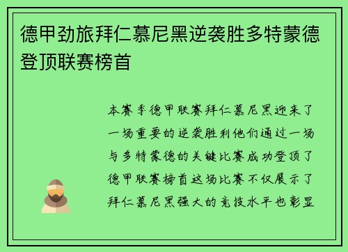 德甲劲旅拜仁慕尼黑逆袭胜多特蒙德登顶联赛榜首