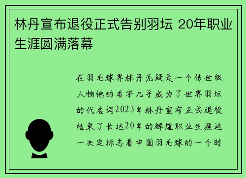 林丹宣布退役正式告别羽坛 20年职业生涯圆满落幕