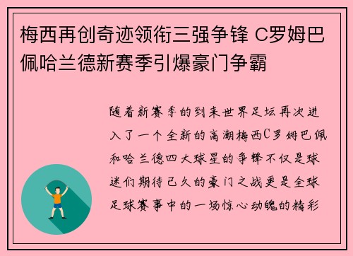 梅西再创奇迹领衔三强争锋 C罗姆巴佩哈兰德新赛季引爆豪门争霸
