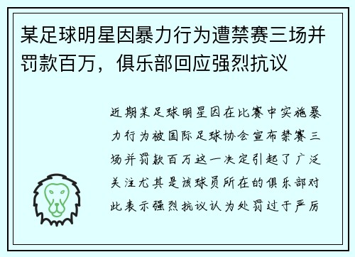 某足球明星因暴力行为遭禁赛三场并罚款百万，俱乐部回应强烈抗议