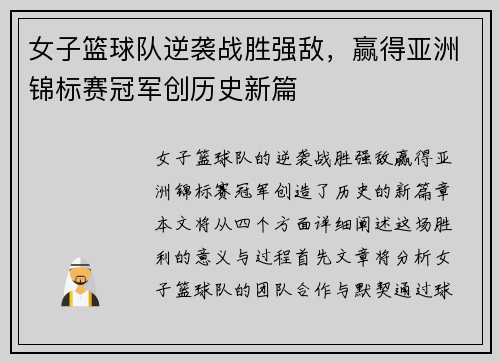 女子篮球队逆袭战胜强敌，赢得亚洲锦标赛冠军创历史新篇