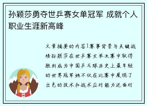 孙颖莎勇夺世乒赛女单冠军 成就个人职业生涯新高峰