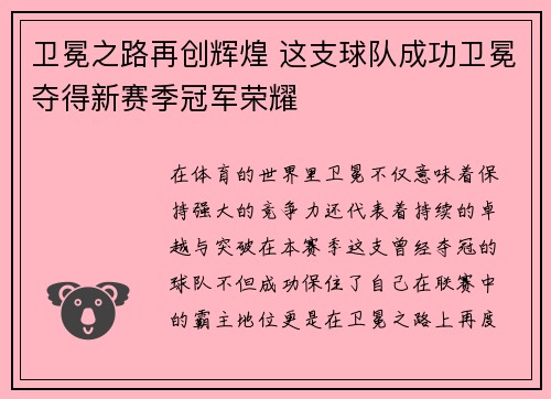 卫冕之路再创辉煌 这支球队成功卫冕夺得新赛季冠军荣耀