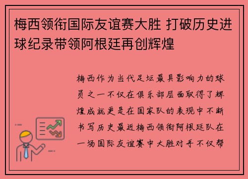梅西领衔国际友谊赛大胜 打破历史进球纪录带领阿根廷再创辉煌