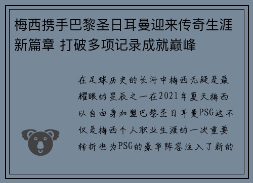 梅西携手巴黎圣日耳曼迎来传奇生涯新篇章 打破多项记录成就巅峰