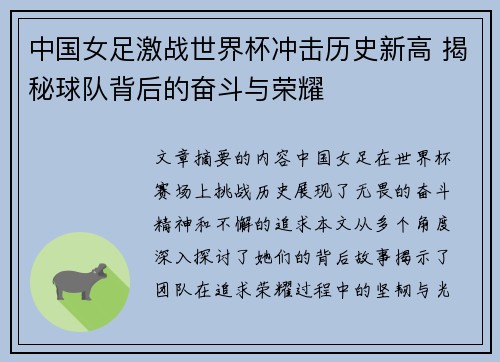 中国女足激战世界杯冲击历史新高 揭秘球队背后的奋斗与荣耀