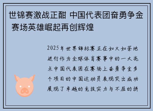 世锦赛激战正酣 中国代表团奋勇争金 赛场英雄崛起再创辉煌