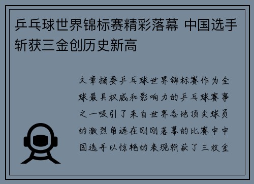 乒乓球世界锦标赛精彩落幕 中国选手斩获三金创历史新高