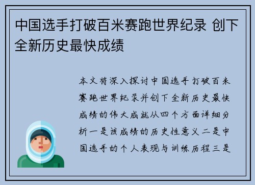 中国选手打破百米赛跑世界纪录 创下全新历史最快成绩
