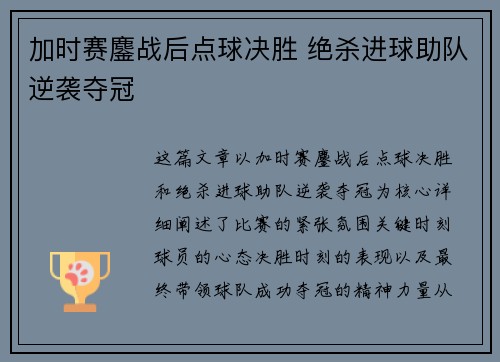 加时赛鏖战后点球决胜 绝杀进球助队逆袭夺冠