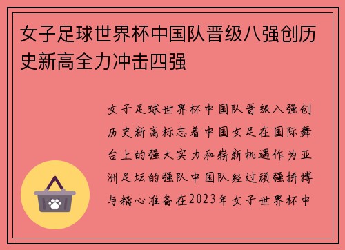 女子足球世界杯中国队晋级八强创历史新高全力冲击四强
