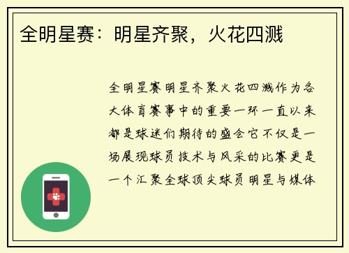 全明星赛：明星齐聚，火花四溅