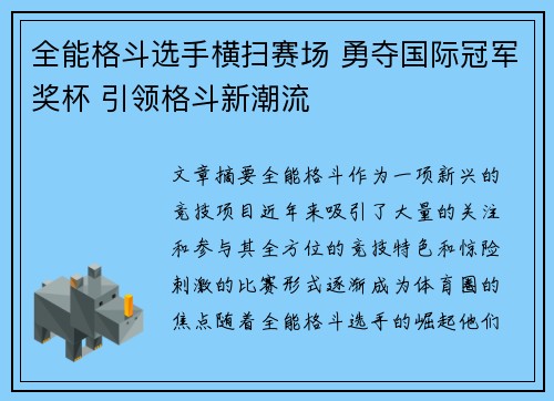 全能格斗选手横扫赛场 勇夺国际冠军奖杯 引领格斗新潮流