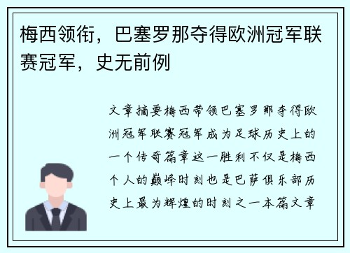梅西领衔，巴塞罗那夺得欧洲冠军联赛冠军，史无前例