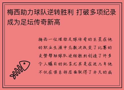 梅西助力球队逆转胜利 打破多项纪录成为足坛传奇新高