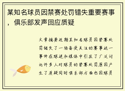 某知名球员因禁赛处罚错失重要赛事，俱乐部发声回应质疑