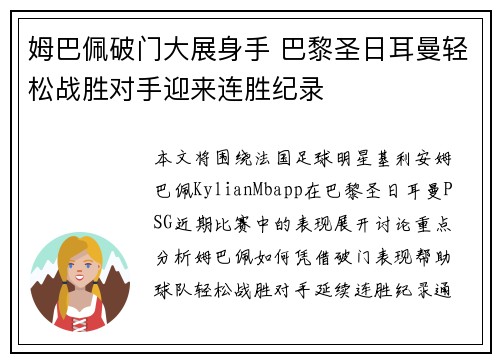姆巴佩破门大展身手 巴黎圣日耳曼轻松战胜对手迎来连胜纪录