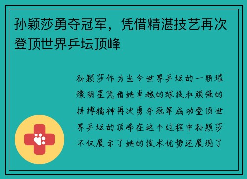 孙颖莎勇夺冠军，凭借精湛技艺再次登顶世界乒坛顶峰