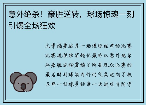 意外绝杀！豪胜逆转，球场惊魂一刻引爆全场狂欢