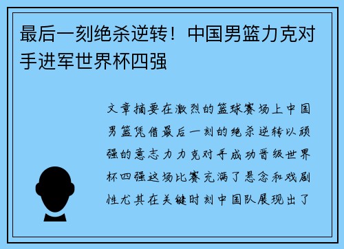 最后一刻绝杀逆转！中国男篮力克对手进军世界杯四强