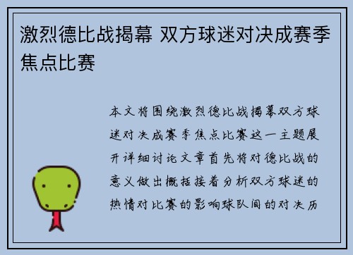 激烈德比战揭幕 双方球迷对决成赛季焦点比赛