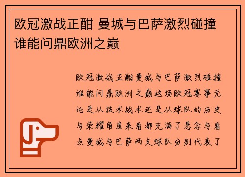 欧冠激战正酣 曼城与巴萨激烈碰撞 谁能问鼎欧洲之巅