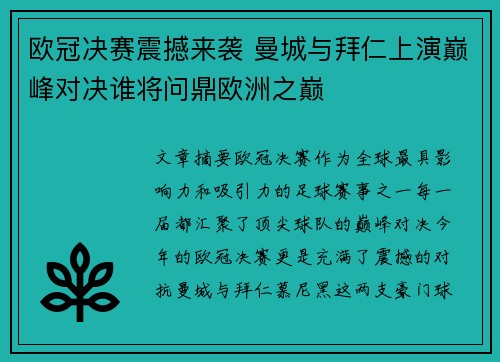 欧冠决赛震撼来袭 曼城与拜仁上演巅峰对决谁将问鼎欧洲之巅
