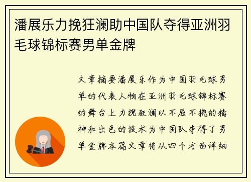 潘展乐力挽狂澜助中国队夺得亚洲羽毛球锦标赛男单金牌