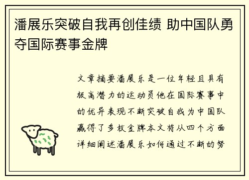 潘展乐突破自我再创佳绩 助中国队勇夺国际赛事金牌