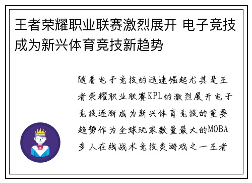 王者荣耀职业联赛激烈展开 电子竞技成为新兴体育竞技新趋势
