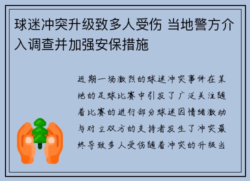 球迷冲突升级致多人受伤 当地警方介入调查并加强安保措施