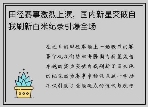 田径赛事激烈上演，国内新星突破自我刷新百米纪录引爆全场