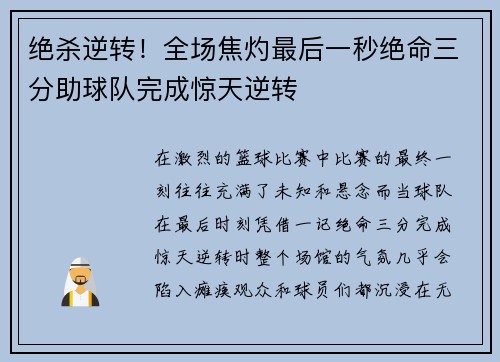 绝杀逆转！全场焦灼最后一秒绝命三分助球队完成惊天逆转