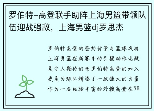 罗伯特-高登联手助阵上海男篮带领队伍迎战强敌，上海男篮dj罗思杰