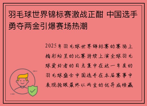 羽毛球世界锦标赛激战正酣 中国选手勇夺两金引爆赛场热潮