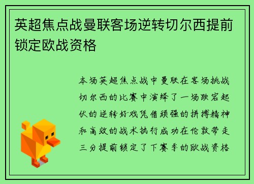 英超焦点战曼联客场逆转切尔西提前锁定欧战资格