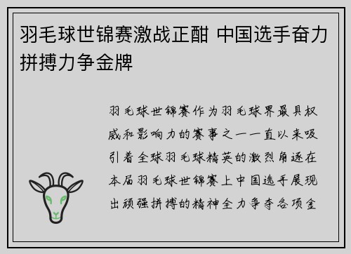 羽毛球世锦赛激战正酣 中国选手奋力拼搏力争金牌