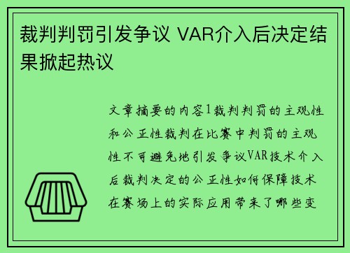 裁判判罚引发争议 VAR介入后决定结果掀起热议