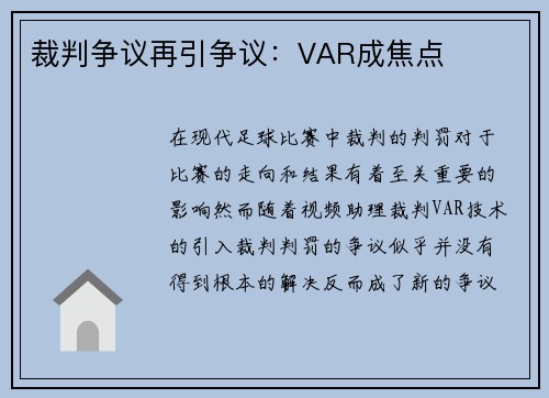 裁判争议再引争议：VAR成焦点