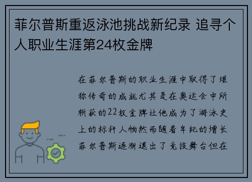 菲尔普斯重返泳池挑战新纪录 追寻个人职业生涯第24枚金牌