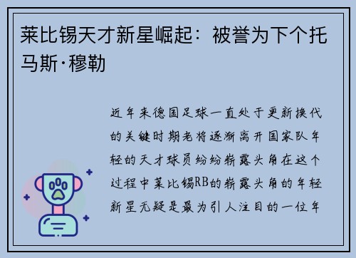 莱比锡天才新星崛起：被誉为下个托马斯·穆勒