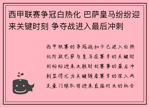 西甲联赛争冠白热化 巴萨皇马纷纷迎来关键时刻 争夺战进入最后冲刺